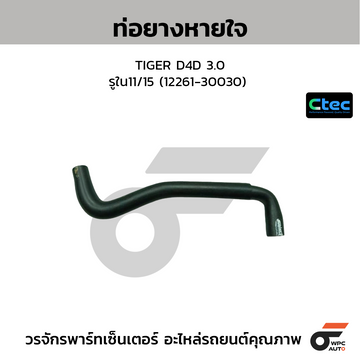 CTEC ท่อยางหายใจ TIGER D4D 3.0 รูใน11/15 (12261-30030)