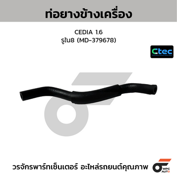 CTEC ท่อยางข้างเครื่อง CEDIA 1.6 รูใน8 (MD-379678)