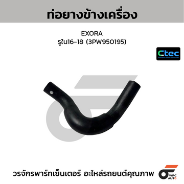 CTEC ท่อยางข้างเครื่อง EXORA รูใน16-18 (3PW950195)