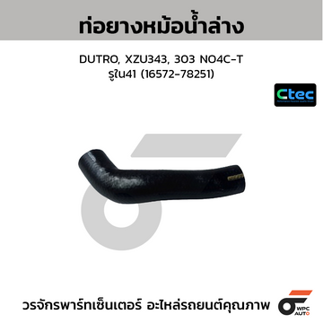 CTEC ท่อยางหม้อน้ำล่าง DUTRO, XZU343, 303 NO4C-T รูใน41 (16572-78251)