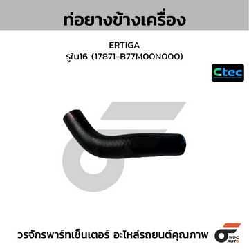 CTEC ท่อยางข้างเครื่อง ERTIGA รูใน16 (17871-B77M00N000)