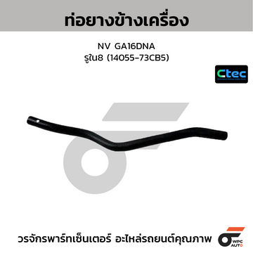 CTEC ท่อยางข้างเครื่อง NV GA16DNA รูใน8 (14055-73CB5)