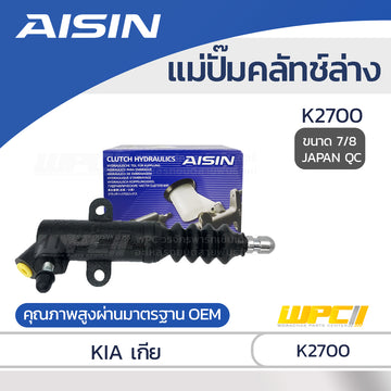 AISIN แม่ปั๊มคลัทช์ล่าง K2700 |7/8 JAPAN QC