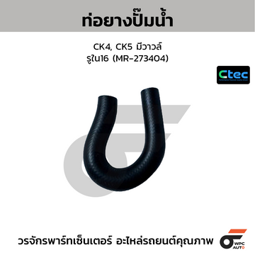 CTEC ท่อยางปั๊มน้ำ CK4, CK5 มีวาวล์ รูใน16 (MR-273404)