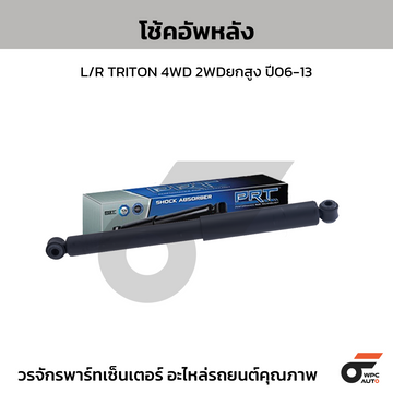 PRT โช้คอัพหลัง L/R TRITON 4WD 2WDยกสูง ปี06-13