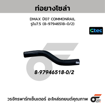 CTEC ท่อยางโซล่า DMAX ปี07 COMMONRAIL รูใน7.5 (8-97946518-0/2)