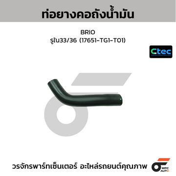CTEC ท่อยางคอถังน้ำมัน BRIO รูใน33/36 (17651-TG1-T01)