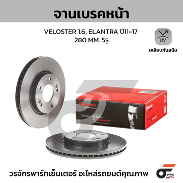 BREMBO จานเบรคหน้า VELOSTER 1.6, ELANTRA ปี11-17 |280MM. 5รู