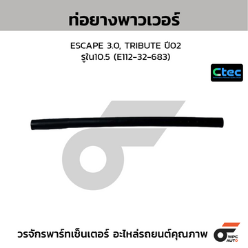 CTEC ท่อยางพาวเวอร์ ESCAPE 3.0, TRIBUTE ปี02 รูใน10.5 (E112-32-683)