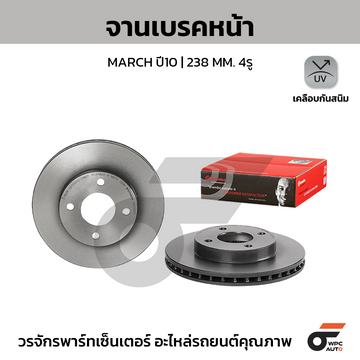 BREMBO จานเบรคหน้า MARCH 1.2 ปี10-ON |238MM. 5รู