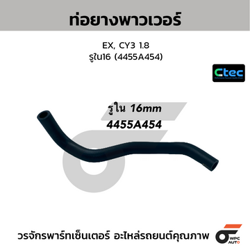 CTEC ท่อยางพาวเวอร์ EX, CY3 1.8 รูใน16 (4455A454)