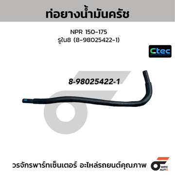 CTEC ท่อยางน้ำมันครัช NPR 150-175 รูใน8 (8-98025422-1)