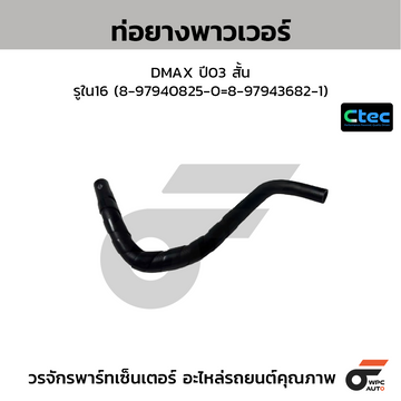CTEC ท่อยางพาวเวอร์ DMAX ปี03 สั้น รูใน16 (8-97940825-0=8-97943682-1)
