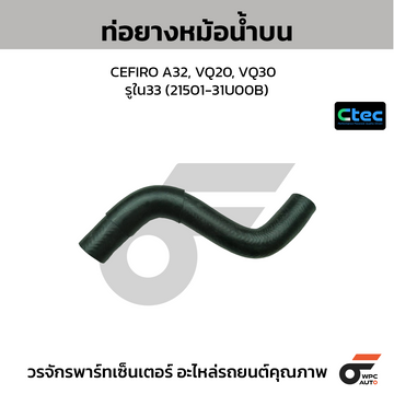 CTEC ท่อยางหม้อน้ำบน CEFIRO A32, VQ20, VQ30 รูใน33 (21501-31U00B)