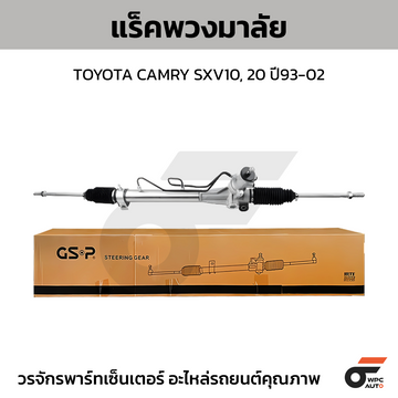 GSP แร็คพวงมาลัย CAMRY SXV10, 20 ปี93-02