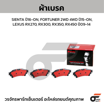 BREMBO ผ้าเบรค SIENTA ปี16-ON, FORTUNER 2WD 4WD ปี15-ON, LEXUS RX270, RX300, RX350, RX450 ปี09-14