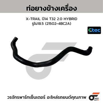 CTEC ท่อยางข้างเครื่อง X-TRAIL ปี14 T32 2.0 HYBRID รูใน18.5 (21502-4BC2A)