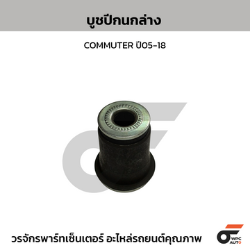 TERADA บูชปีกนกล่าง COMMUTER ปี05-18