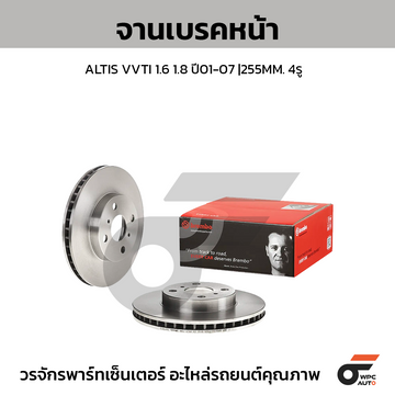 BREMBO จานเบรคหน้า ALTIS VVTI ปี01 | 255 MM. 4รู
