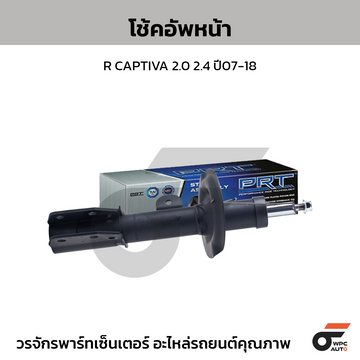 PRT โช้คอัพหน้า R CAPTIVA 2.0 2.4 ปี07-18