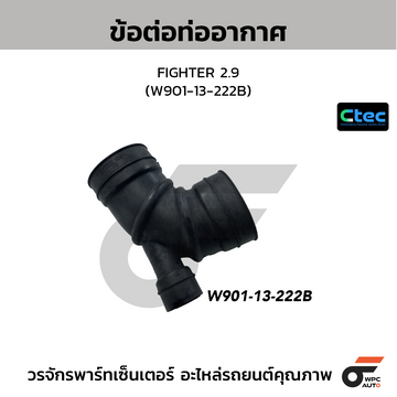 CTEC ข้อต่อท่ออากาศ FIGHTER 2.9 (W901-13-222B)