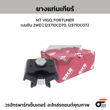 SKR ยางแท่นเกียร์ MT VIGO, FORTUNER เบนซิน 2WD | 123710C070, 123710C072