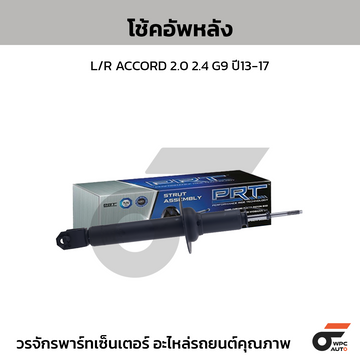 PRT โช้คอัพหลัง L/R ACCORD 2.0 2.4 G9 ปี13-17