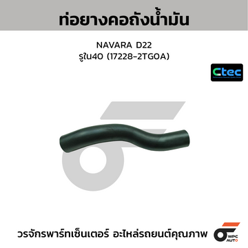 CTEC ท่อยางคอถังน้ำมัน NAVARA D22 รูใน40 (17228-2TG0A)