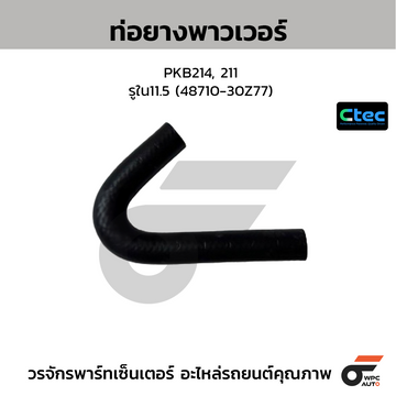 CTEC ท่อยางพาวเวอร์ PKB214, 211 รูใน11.5 (48710-30Z77)