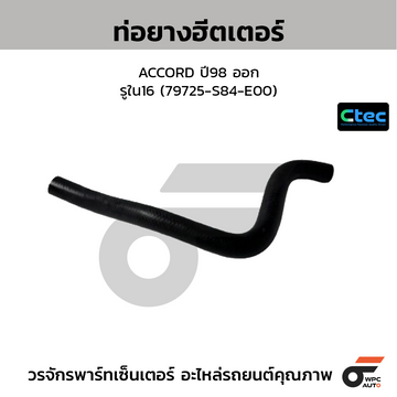 CTEC ท่อยางฮีตเตอร์ ACCORD ปี98 ออก รูใน16 (79725-S84-E00)