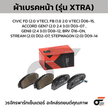 BREMBO ผ้าเบรคหน้า CIVIC FD (2.0 VTEC), FB (1.8 2.0 VTEC) ปี06-15, ACCORD GEN7 (2.0 2.4 3.0) ปี03-07 ,GEN8 (2.4 3.0) ปี08-12, BRV ปี16-ON, STREAM (2.0) ปี02-07, STEPWAGON (2.0) ปี09-14