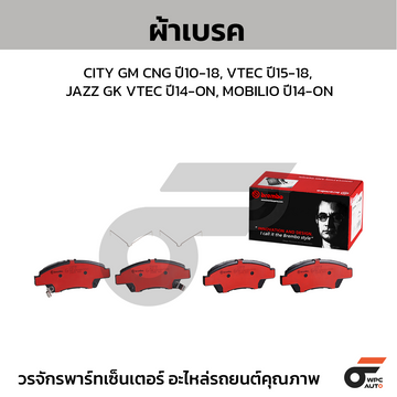 BREMBO ผ้าเบรค CITY GM CNG ปี10-18, VTEC ปี15-18, JAZZ GK VTEC ปี14-ON, MOBILIO ปี14-ON