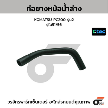 CTEC ท่อยางหม้อน้ำล่าง KOMATSU PC200 รุ่น2 รูใน51/56