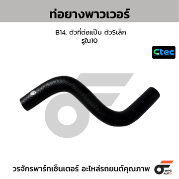CTEC ท่อยางพาวเวอร์ B14, ตัวที่ต่อแป๊บ ตัวSเล็ก รูใน10