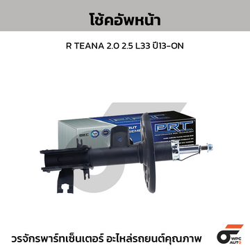 PRT โช้คอัพหน้า R TEANA 2.0 2.5 L33 ปี13-ON