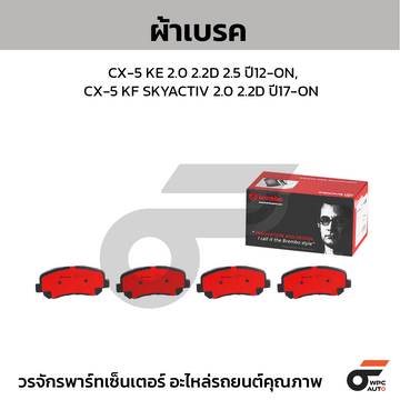 BREMBO ผ้าเบรค CX-5 KE 2.0 2.2D 2.5 ปี12-ON, CX-5 KF SKYACTIV 2.0 2.2D ปี17-ON