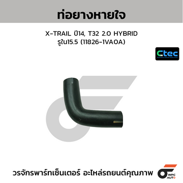 CTEC ท่อยางหายใจ X-TRAIL ปี14, T32 2.0 HYBRID รูใน15.5 (11826-1VA0A)