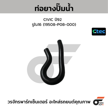 CTEC ท่อยางปั๊มน้ำ CIVIC ปี92 รูใน16 (19508-P08-000)