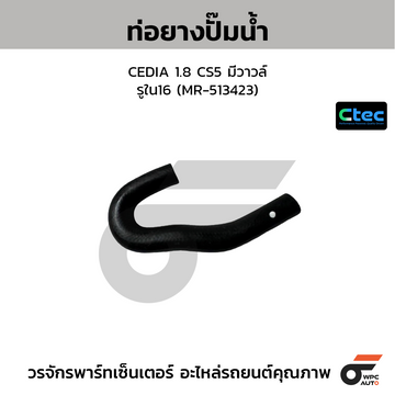 CTEC ท่อยางปั๊มน้ำ CEDIA 1.8 CS5 มีวาวล์ รูใน16 (MR-513423)