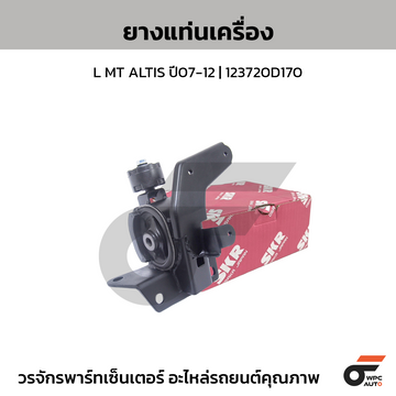 SKR ยางแท่นเครื่อง L MT ALTIS ปี07-12 | 123720D170