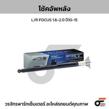 PRT โช้คอัพหลัง L/R FOCUS 1.6-2.0 ปี10-15