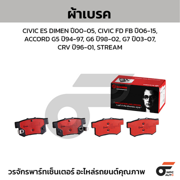 BREMBO ผ้าเบรค CIVIC ES DIMEN ปี00-05, CIVIC FD FB ปี06-15, ACCORD G5 ปี94-97, G6 ปี98-02, G7 ปี03-07, CRV ปี96-01, STREAM