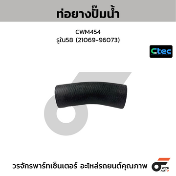 CTEC ท่อยางปั๊มน้ำ CWM454 รูใน58 (21069-96073)