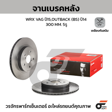 BREMBO จานเบรคหลัง WRX VAG ปี15, OUTBACK BS ปี14 ปี14 |300MM. 4รู
