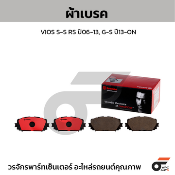 BREMBO ผ้าเบรค VIOS S-S RS ปี06-13, G-S ปี13-ON