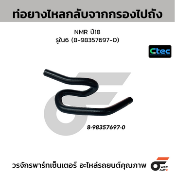 CTEC ท่อยางไหลกลับจากกรองไปถัง NMR ปี18 รูใน6 (8-98357697-0)