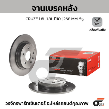 BREMBO จานเบรคหลัง CRUZE 1.6 1.8 ปี10-ON |268MM. 5รู