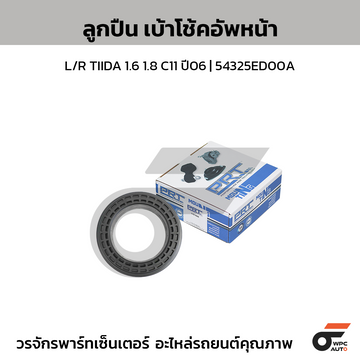 PRT ลูกปืนเบ้าโช้คอัพหน้า L/R TIIDA 1.6 1.8 C11 ปี06 | 54325ED00A