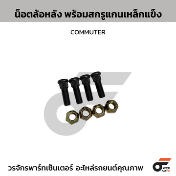 BPS น็อตล้อหลัง พร้อมสกรูแกนเหล็กแข็ง COMMUTER