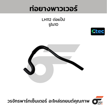 CTEC ท่อยางพาวเวอร์ LH112 ต่อแป๊ป รูใน10